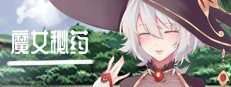 魔女秘药 章节事件 演示图