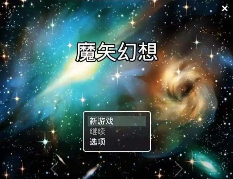 魔矢幻想 魔矢幻想攻略大全 官中作弊版入口 封面图