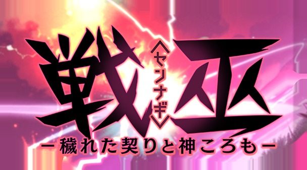 戦巫 戦巫攻略大全视觉小说战斗系统 封面图