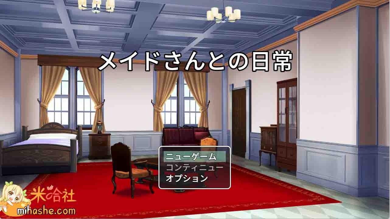 和女仆的日常生活メイドさんとの日常 主线事件 场景图 1